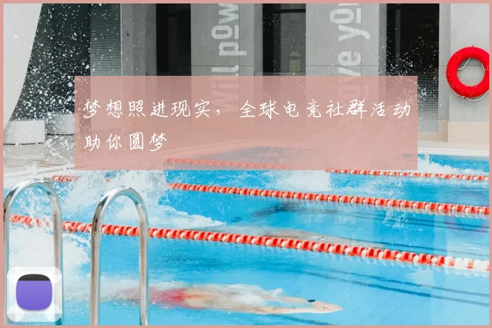 梦想照进现实，全球电竞社群活动助你圆梦