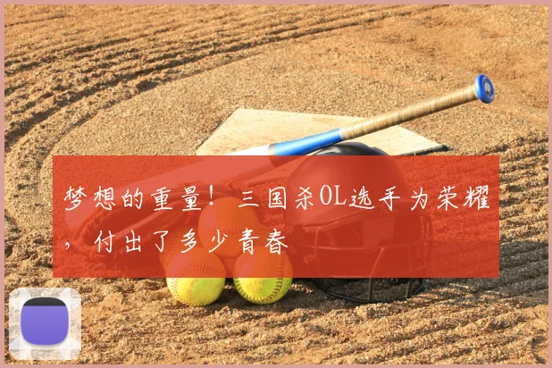 梦想的重量！三国杀OL选手为荣耀，付出了多少青春