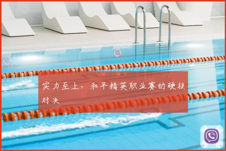 实力至上，和平精英职业赛的硬核对决